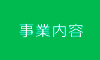 事業内容